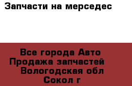 Запчасти на мерседес 203W - Все города Авто » Продажа запчастей   . Вологодская обл.,Сокол г.